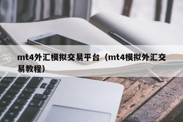 mt4外汇模拟交易平台（mt4模拟外汇交易教程）