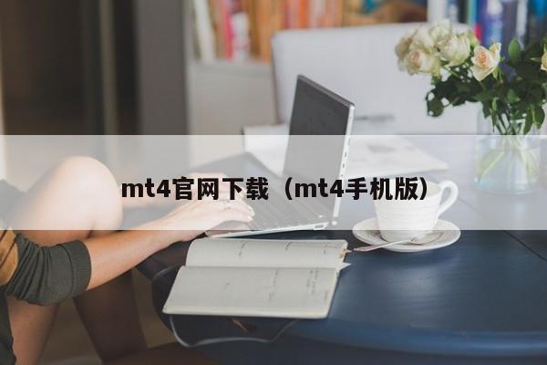 mt4官网下载（mt4手机版）