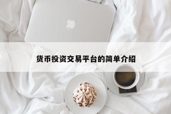 货币投资交易平台的简单介绍