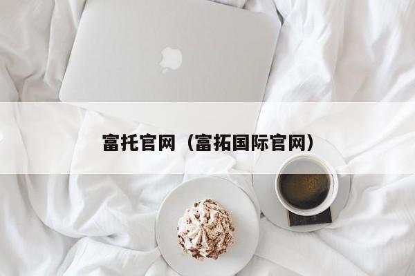 富托官网（富拓国际官网）