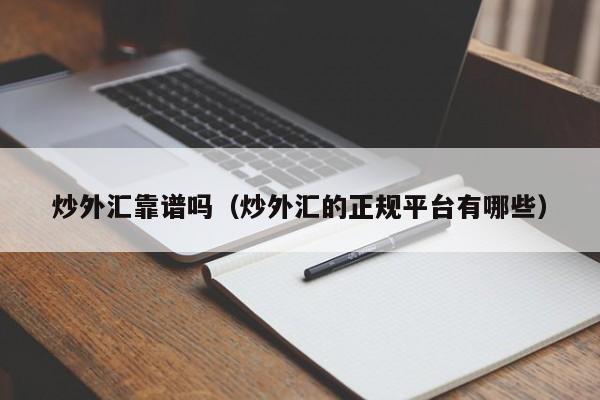 炒外汇靠谱吗（炒外汇的正规平台有哪些）