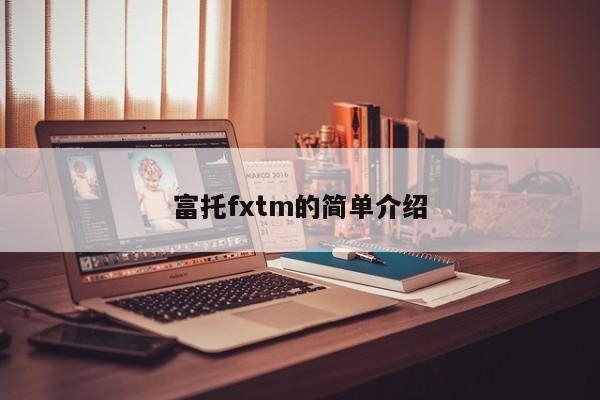 富托fxtm的简单介绍