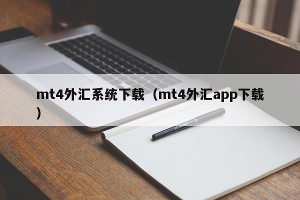 mt4外汇系统下载（mt4外汇app下载）