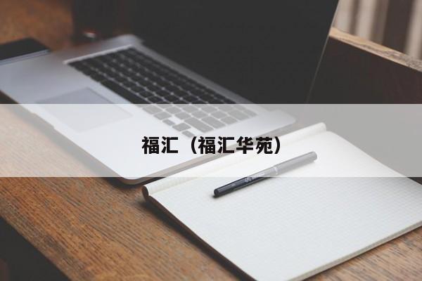 福汇（福汇华苑）