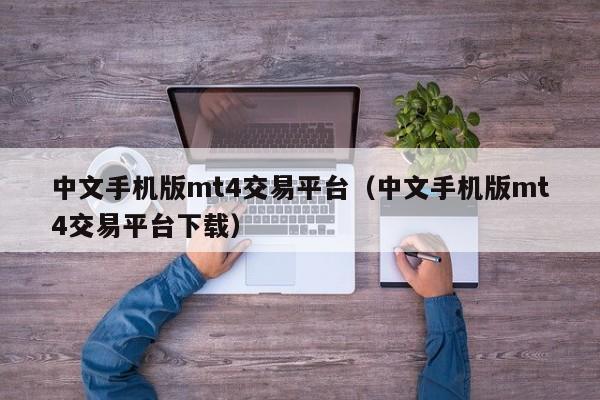 中文手机版mt4交易平台（中文手机版mt4交易平台下载）