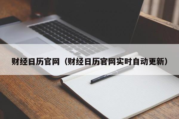 财经日历官网（财经日历官网实时自动更新）