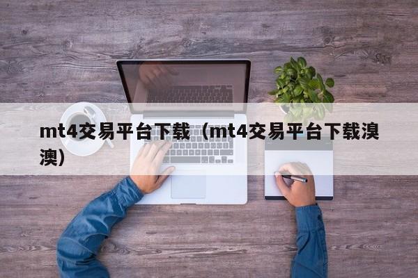 mt4交易平台下载（mt4交易平台下载溴澳）
