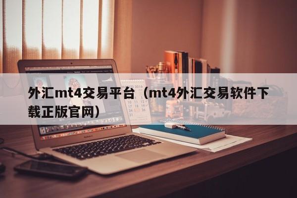 外汇mt4交易平台（mt4外汇交易软件下载正版官网）
