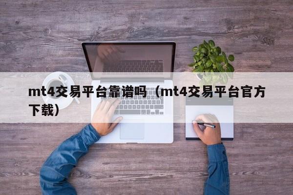 mt4交易平台靠谱吗（mt4交易平台官方下载）
