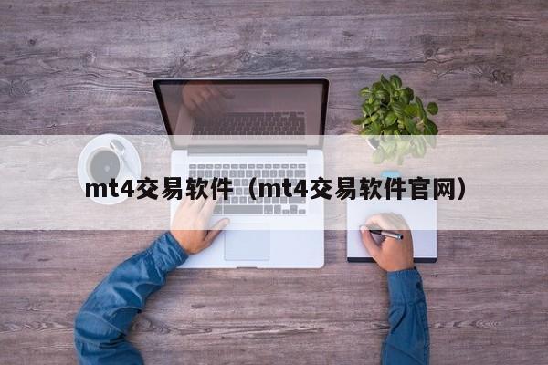 mt4交易软件（mt4交易软件官网）
