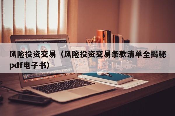 风险投资交易（风险投资交易条款清单全揭秘pdf电子书）