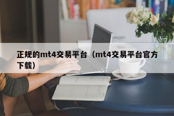 正规的mt4交易平台（mt4交易平台官方下载）