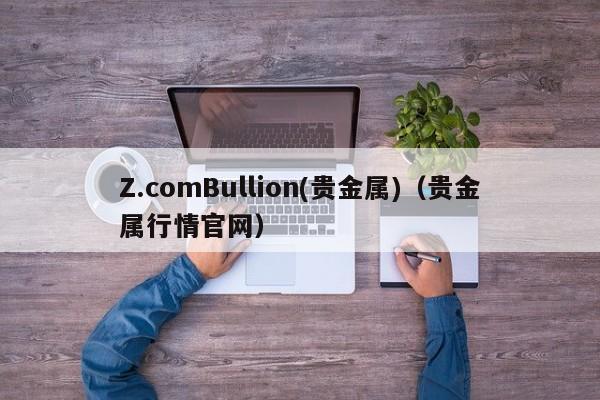 Z.comBullion(贵金属)（贵金属行情官网）