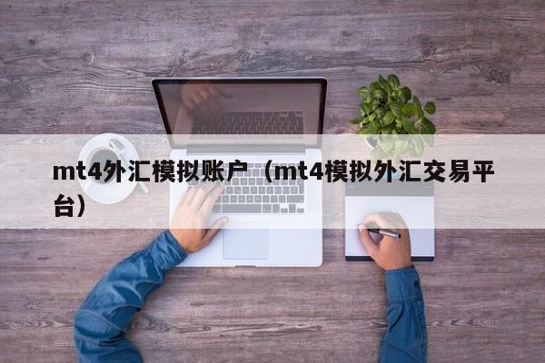 mt4外汇模拟账户（mt4模拟外汇交易平台）