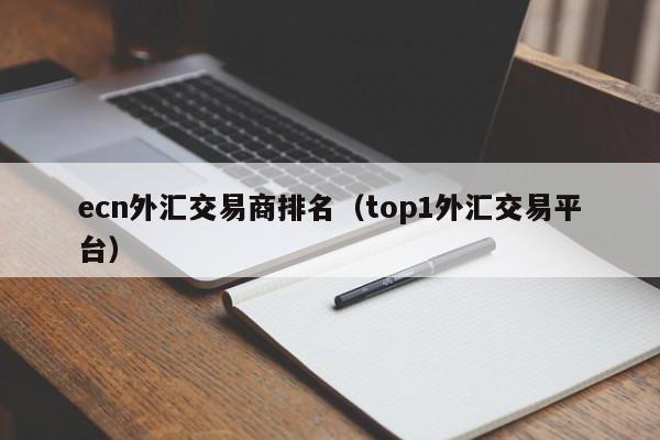 ecn外汇交易商排名（top1外汇交易平台）