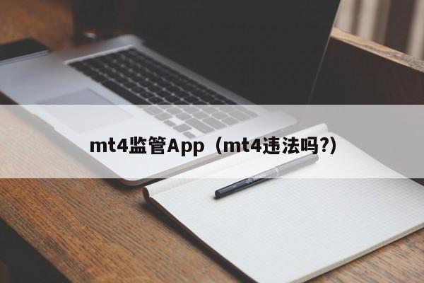 mt4监管App（mt4违法吗?）