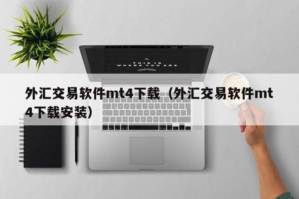 外汇交易软件mt4下载（外汇交易软件mt4下载安装）