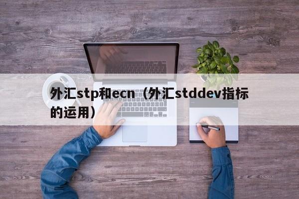 外汇stp和ecn（外汇stddev指标的运用）