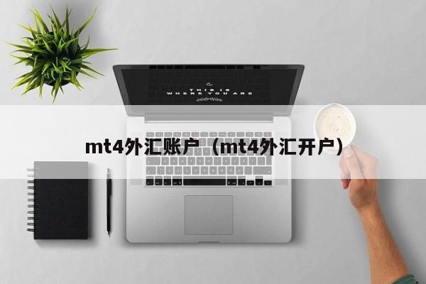 mt4外汇账户（mt4外汇开户）