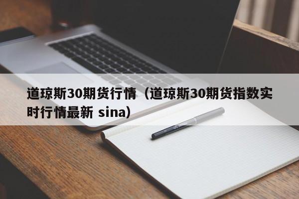 道琼斯30期货行情（道琼斯30期货指数实时行情最新 sina）