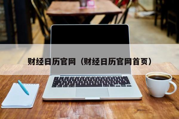 财经日历官网（财经日历官网首页）