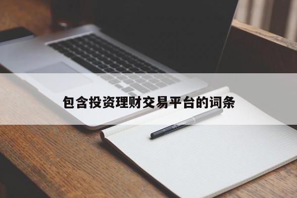包含投资理财交易平台的词条