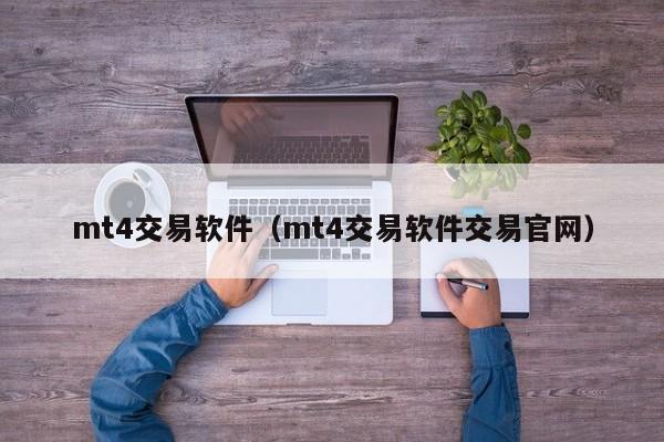 mt4交易软件（mt4交易软件交易官网）