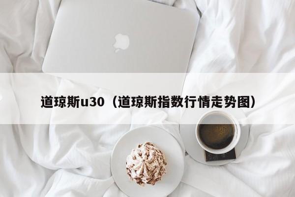道琼斯u30（道琼斯指数行情走势图）