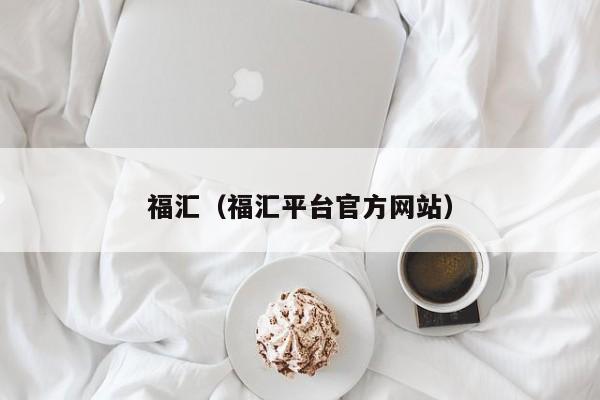 福汇（福汇平台官方网站）