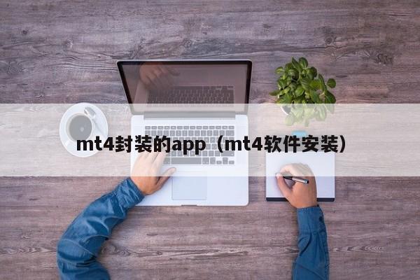 mt4封装的app（mt4软件安装）