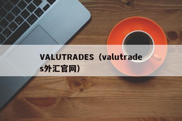 VALUTRADES（valutrades外汇官网）