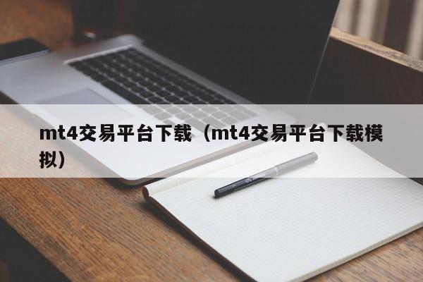 mt4交易平台下载（mt4交易平台下载模拟）