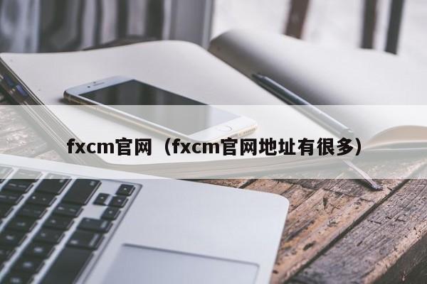 fxcm官网（fxcm官网地址有很多）