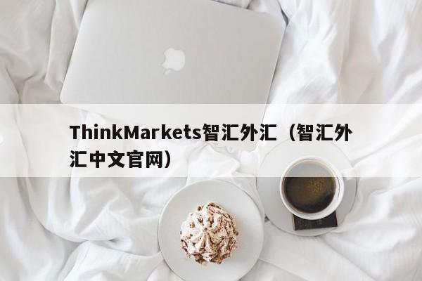 ThinkMarkets智汇外汇（智汇外汇中文官网）