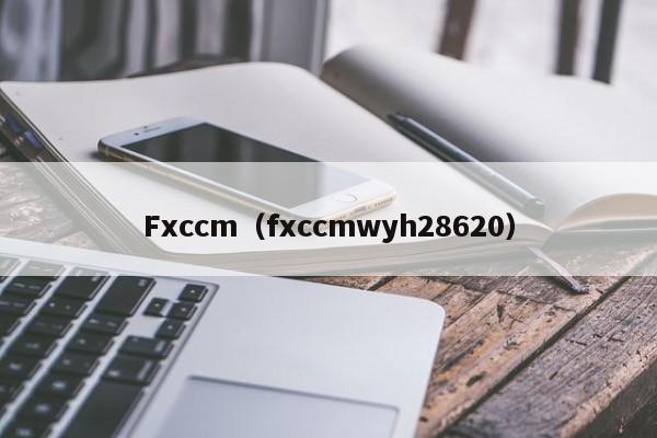 Fxccm（fxccmwyh28620）