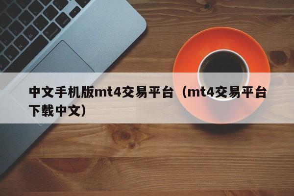 中文手机版mt4交易平台（mt4交易平台下载中文）
