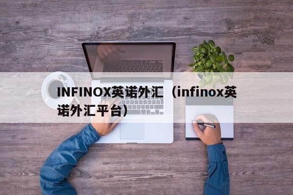 INFINOX英诺外汇（infinox英诺外汇平台）