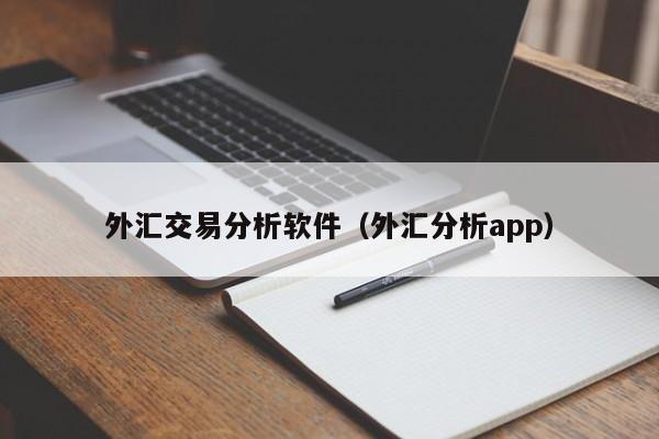 外汇交易分析软件（外汇分析app）