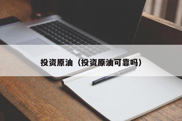投资原油（投资原油可靠吗）