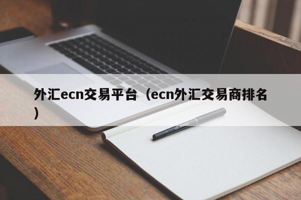 外汇ecn交易平台（ecn外汇交易商排名）