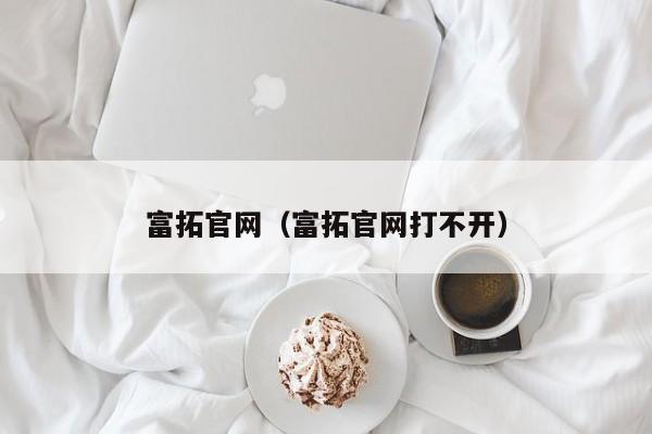 富拓官网（富拓官网打不开）