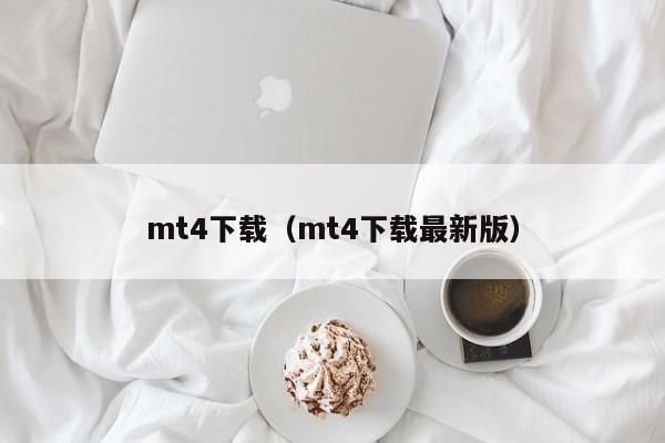 mt4下载（mt4下载最新版）