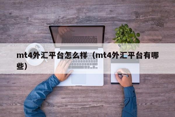 mt4外汇平台怎么样（mt4外汇平台有哪些）