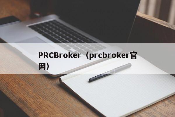 PRCBroker（prcbroker官网）