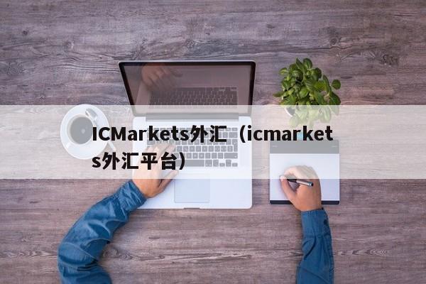 ICMarkets外汇（icmarkets外汇平台）