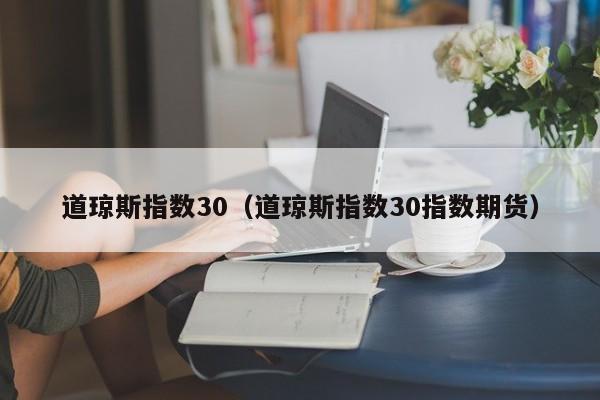 道琼斯指数30（道琼斯指数30指数期货）
