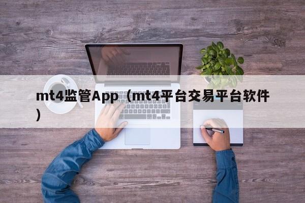 mt4监管App（mt4平台交易平台软件）