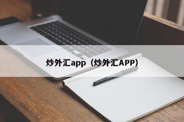 炒外汇app（炒外汇APP）