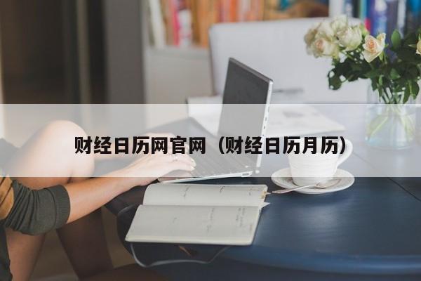 财经日历网官网（财经日历月历）