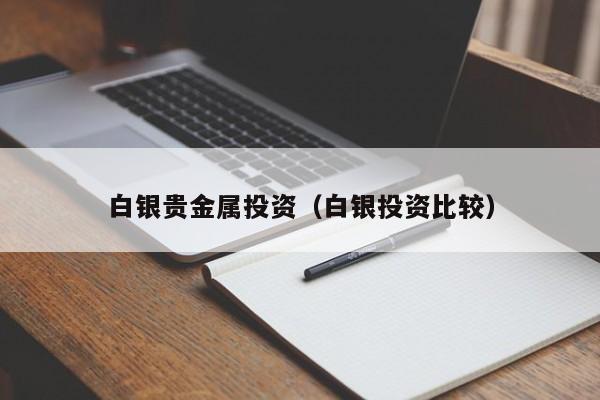 白银贵金属投资（白银投资比较）